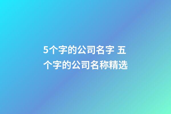 5个字的公司名字 五个字的公司名称精选-第1张-公司起名-玄机派